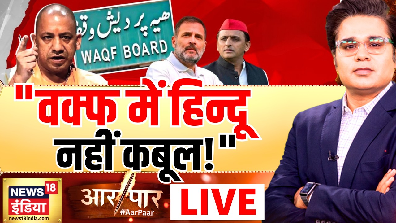 Aar Paar with Amish Devgan: UP Waqf Board | UP Politics | Akhilesh Yadav | Muslims | CM Yogi | BJP