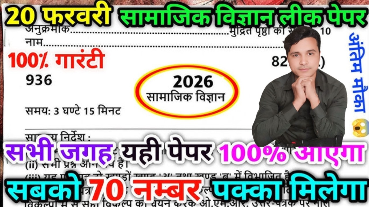 #upboard10thसामाजिक विज्ञान लीक पेपर #सामाजिक विज्ञान वायरल पेपर #100%आएगा #सामाजिकहल के साथ