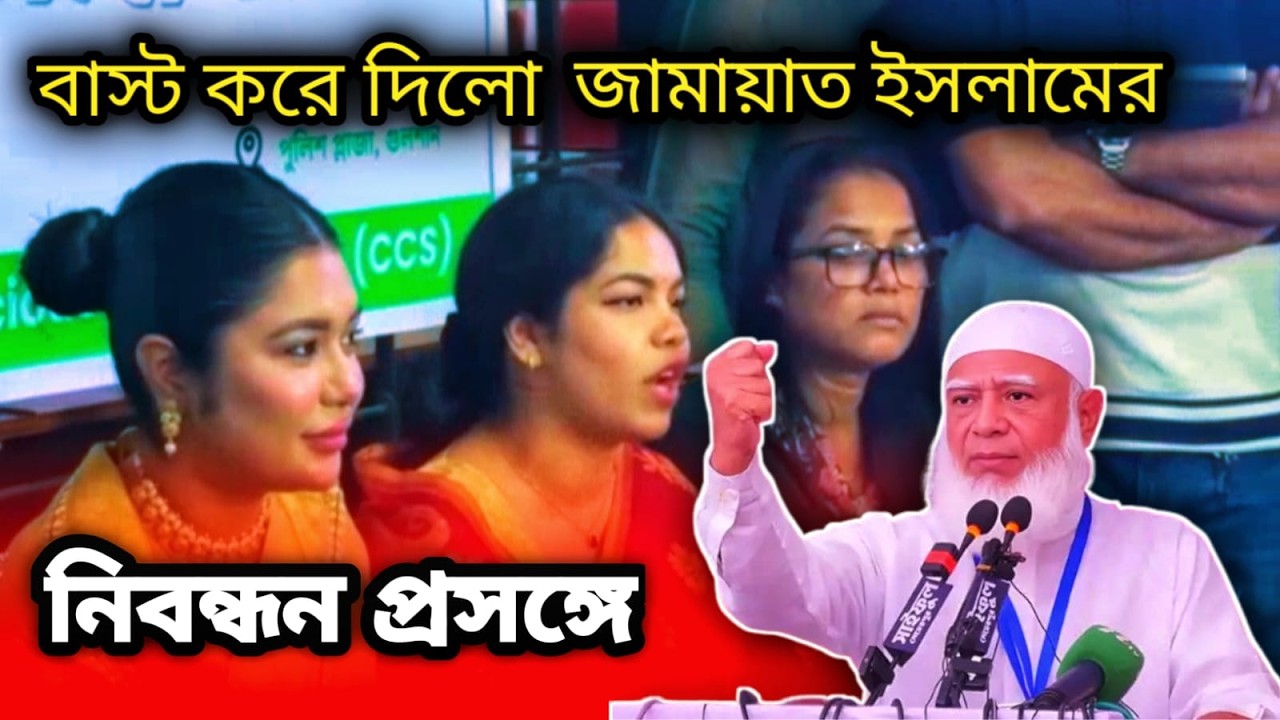 জামায়াত ইসলামের নিবন্ধন বাতিল ইস্যুতে সংবাদ সম্মেলন | রুবায়েত ফাতেমা তনির বিস্ফোরক বক্তব্য বিশ্লেষণ
