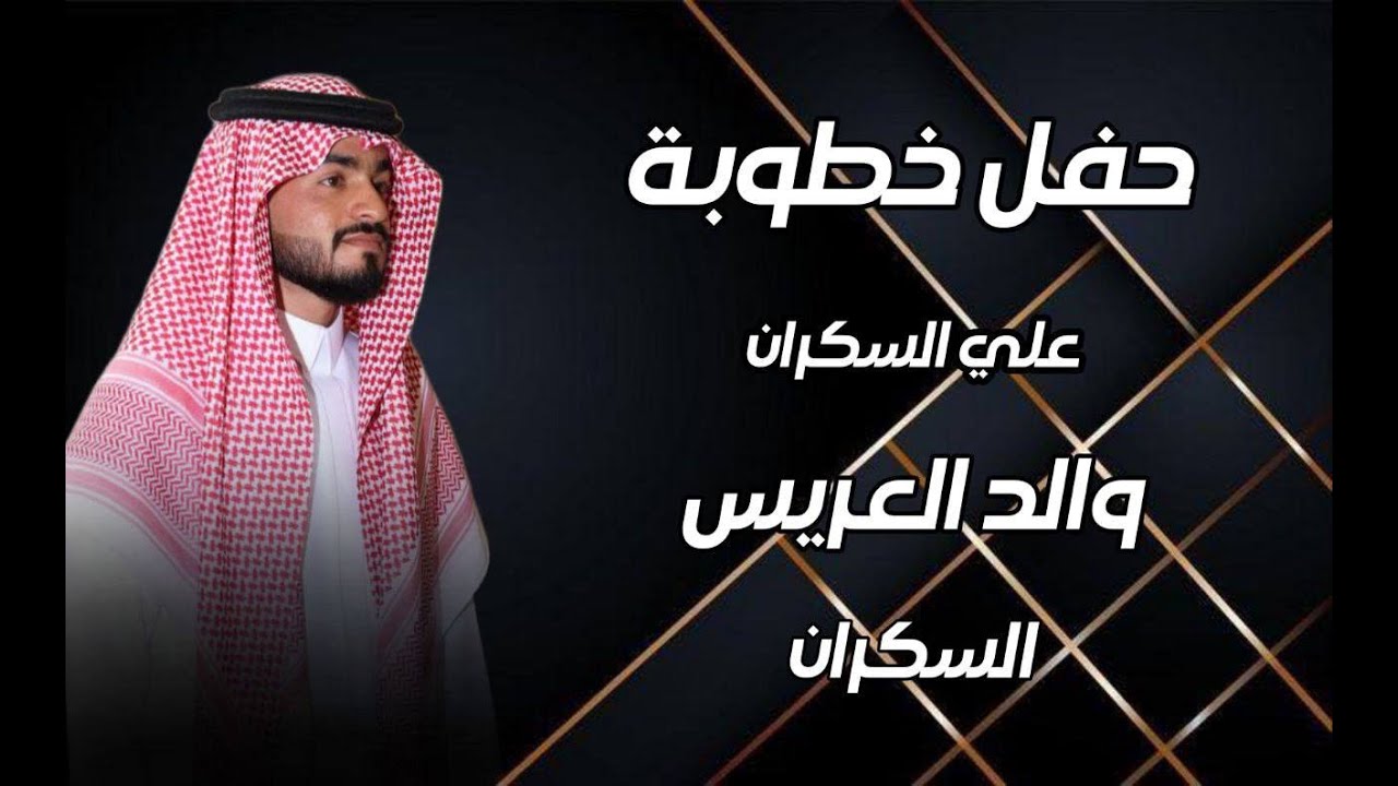 افراح خفاجة -  حفل خطوبة  - علي السكران  2024