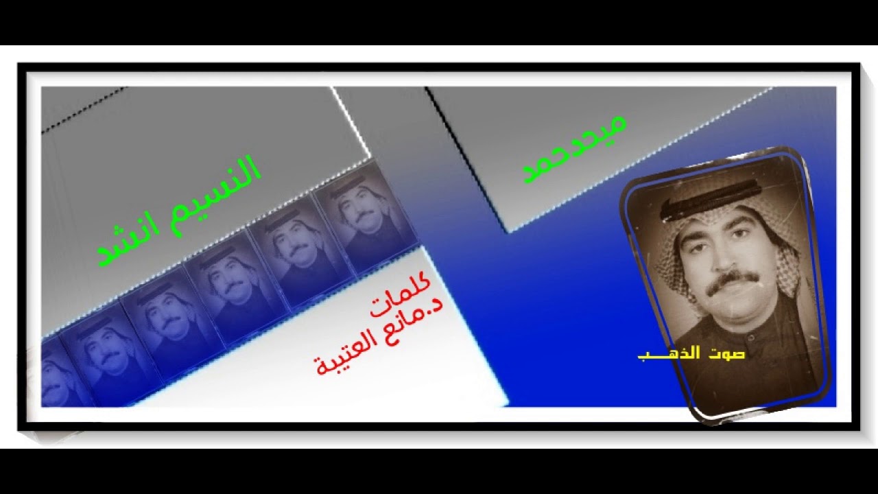 ميحد حمد- النسيم انشد