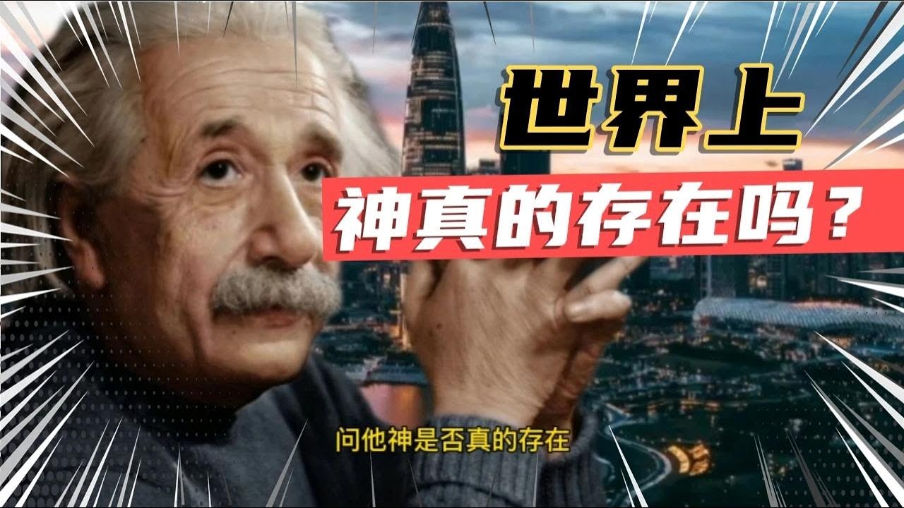 世界上&ldquo;神&rdquo;真的存在吗？听听爱因斯坦怎么说