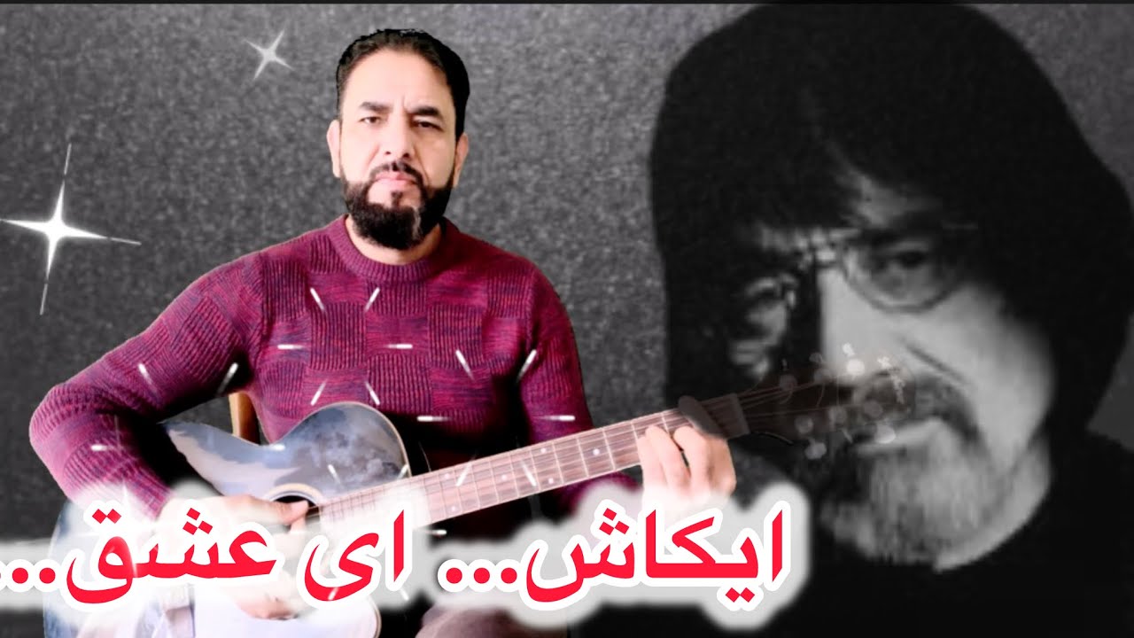 آهنگ زیبایی ایکاش ای عشق از ظاهر هویدا||zaher howida ai kash ai eshq 
