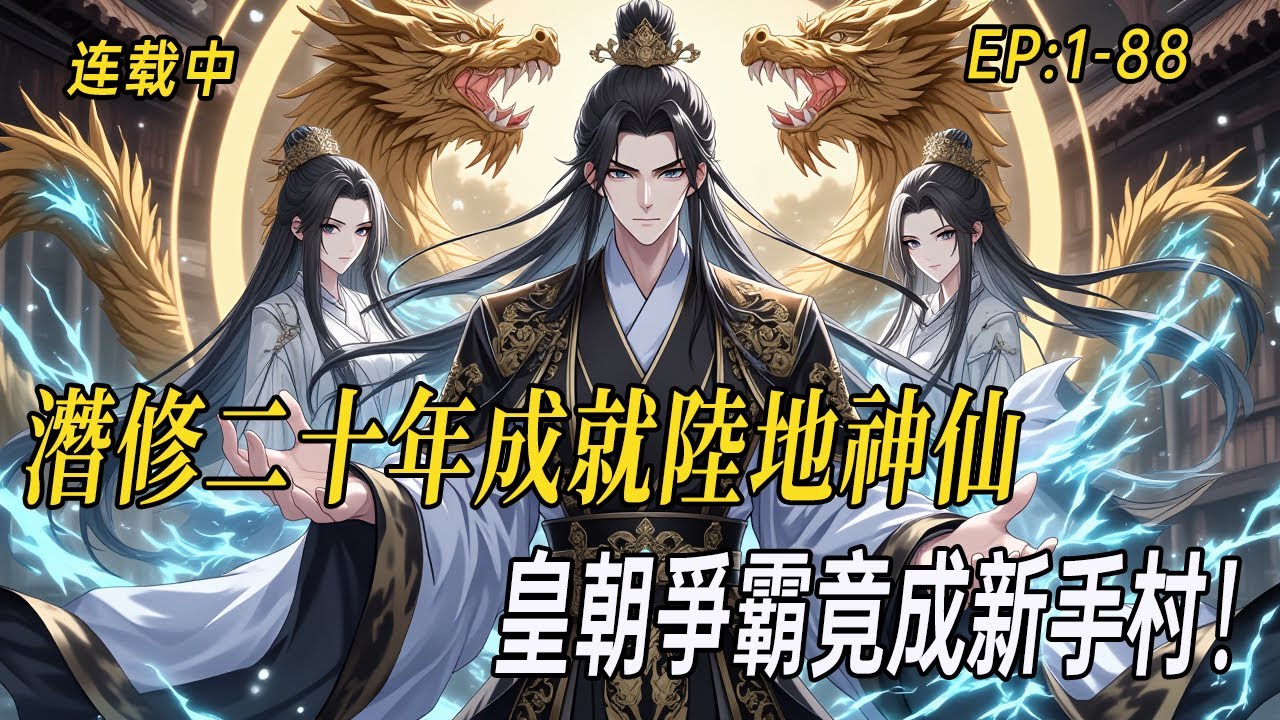 《無敵皇子：九龍奪嫡？朕一掌鎮山河》悟性逆天推演十一層功法，潛修二十年成就陸地神仙，皇朝爭霸竟成新手村！ #小说漫画 #有声漫画#二次元#无敌战神 #小说  #无敌流 #webtoon