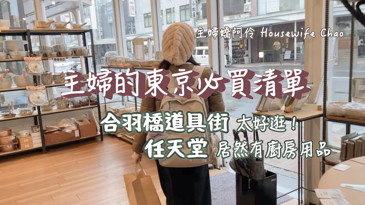 主婦新買的廚房用品開箱｜日本東京買的鍋具、廚房小物、烘焙用品｜一起逛合羽橋道具街、飯田屋、釜浅商店、馬嶋屋、風和里、任天堂旗艦店｜主婦嬌阿伶