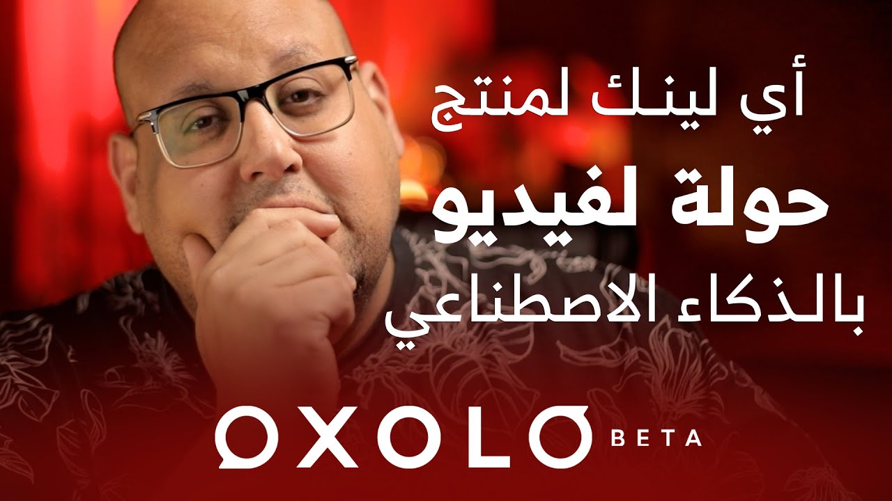 حول اي لينك لمنتج لفيديو تسويقي بالذكاء الاصطناعي -  Oxolo Studio