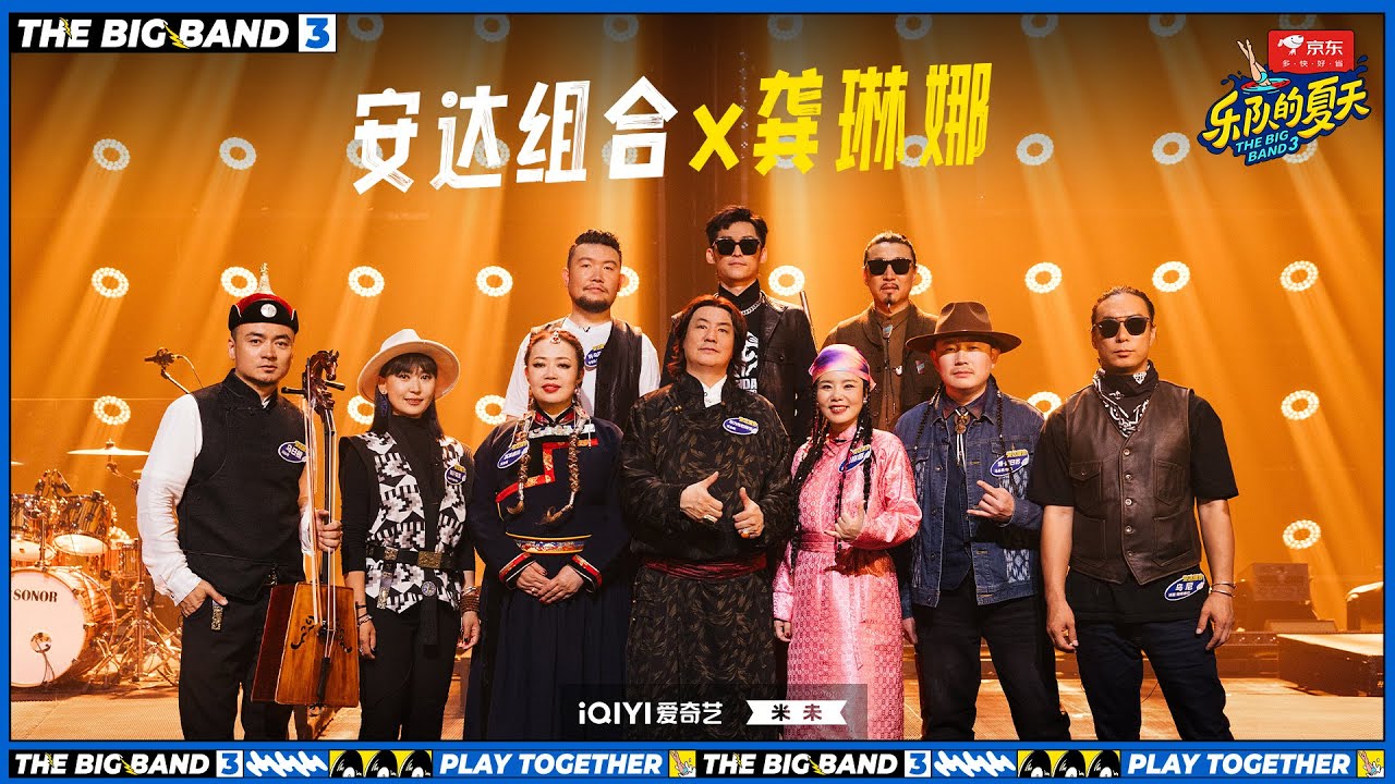 安达组合X龚琳娜《幸福的牧马人》 在草原上听rap #乐队的夏天3 EP7 | The Big Band S3 | #music #live