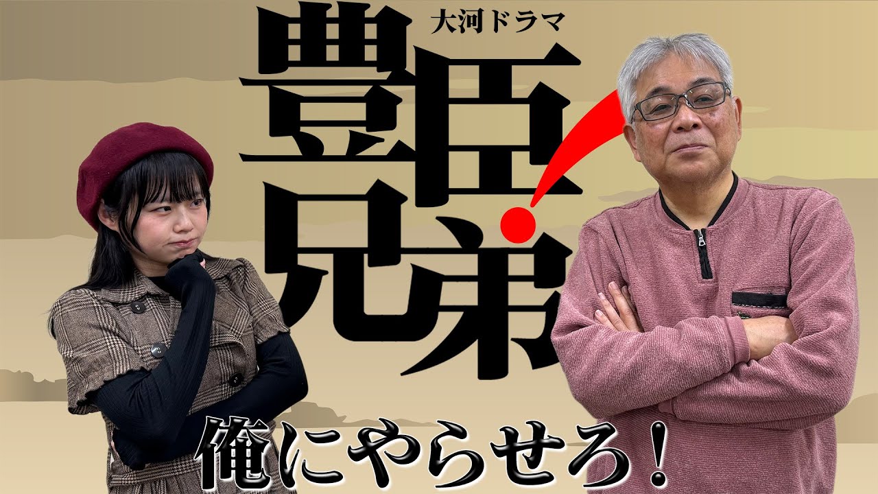 NHK大河ドラマ…俺に監修させてくれ！「真・豊臣兄弟」第一話目【本当の父親は…？】近江戦国歴史浪漫#13 #豊臣秀吉 #豊臣兄弟 #豊臣秀長