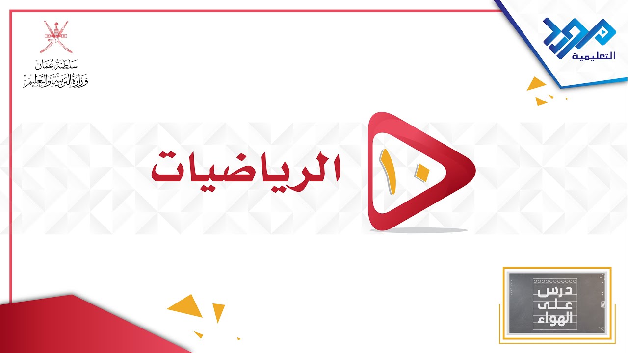 الرياضيات 10 - مقدمة في الاحتمال - درس على الهواء