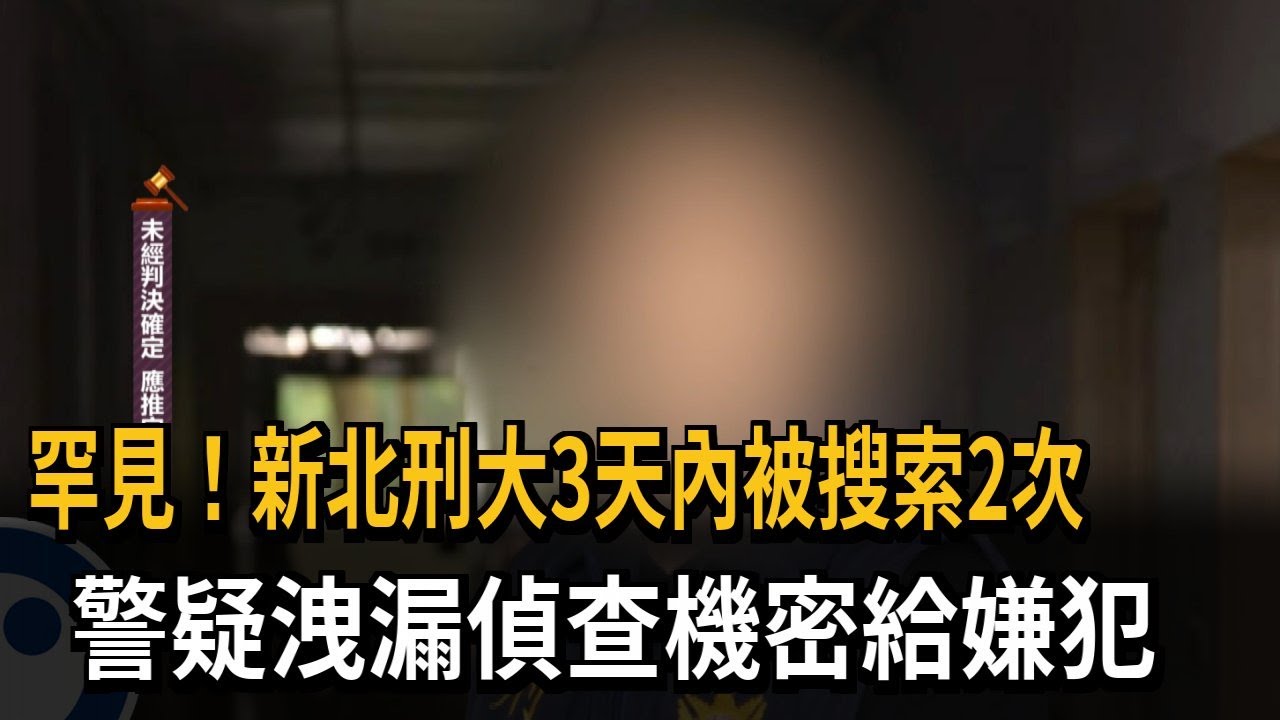 新北市刑大3天內遭搜索2次 警涉嫌「洩漏偵查機密給嫌犯」－民視新聞
