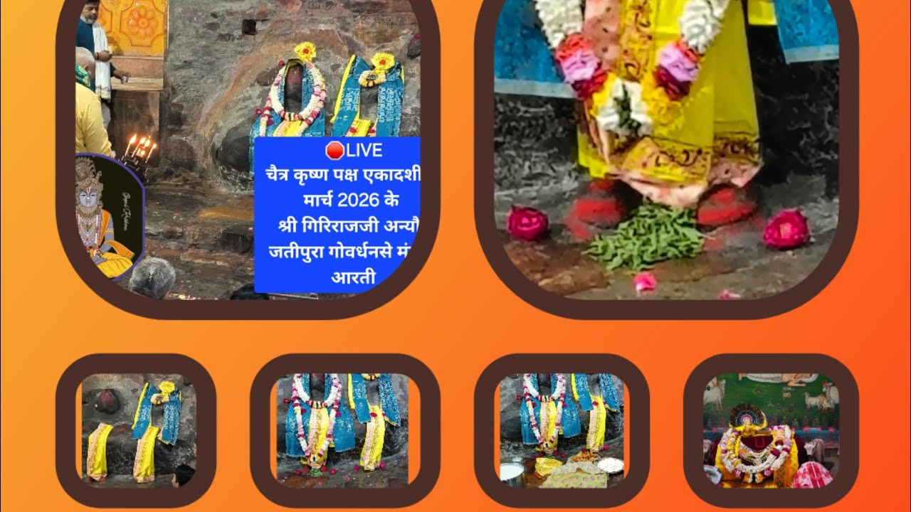 🛑LIVE चैत्र कृष्ण पक्ष एकादशी 15 मार्च 2026 के श्री गिरिराजजी अन्यौर जतीपुरा गोवर्धनसे मंगला आरती