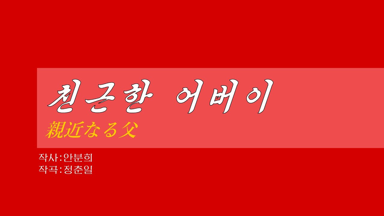朝鮮音楽《친근한 어버이:親近なる父》(カナルビ・漢字併記)