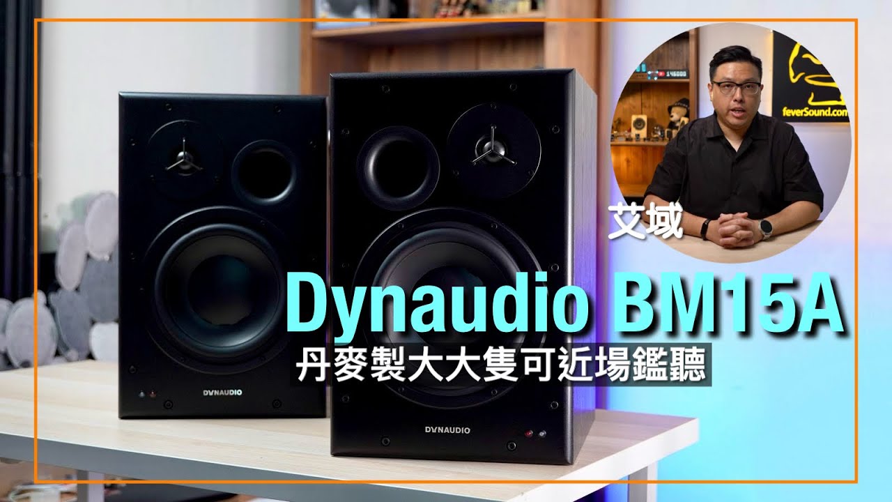 Dynaudio BM15A｜丹麥製大大隻可近場鑑聽｜動態、分析力俱備｜艾域實試｜cc字幕
