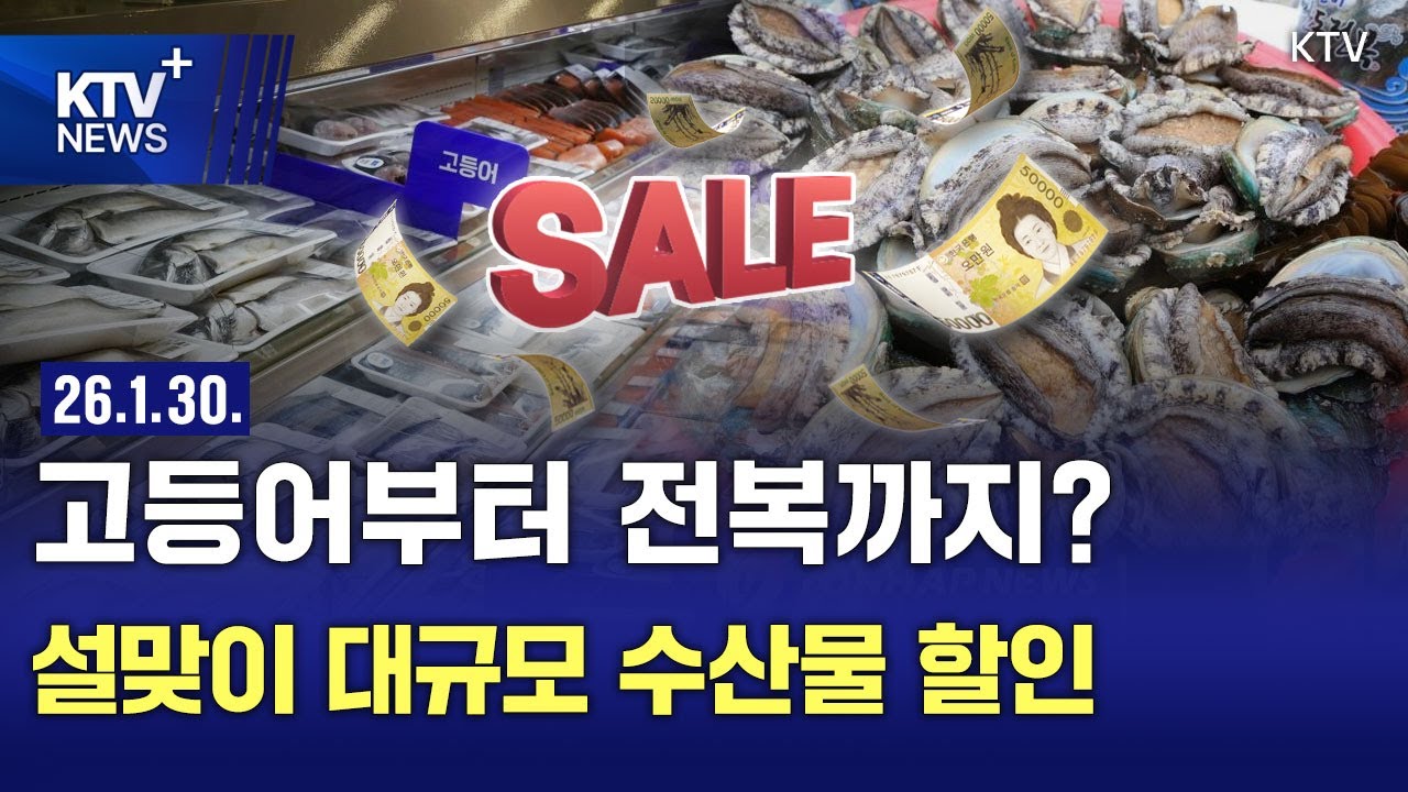 설맞이 수산물 최대 50% 할인&hellip;비축 물량도 방출