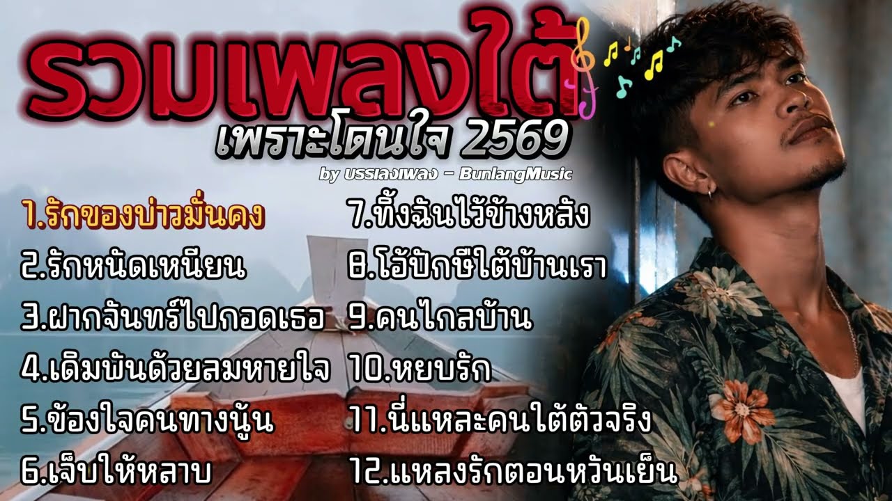 รวมเพลงใต้ใหม่ล่าสุด เพลงใต้ลูกทุ่งเพื่อชีวิต 2026 โดนใจ EP.43