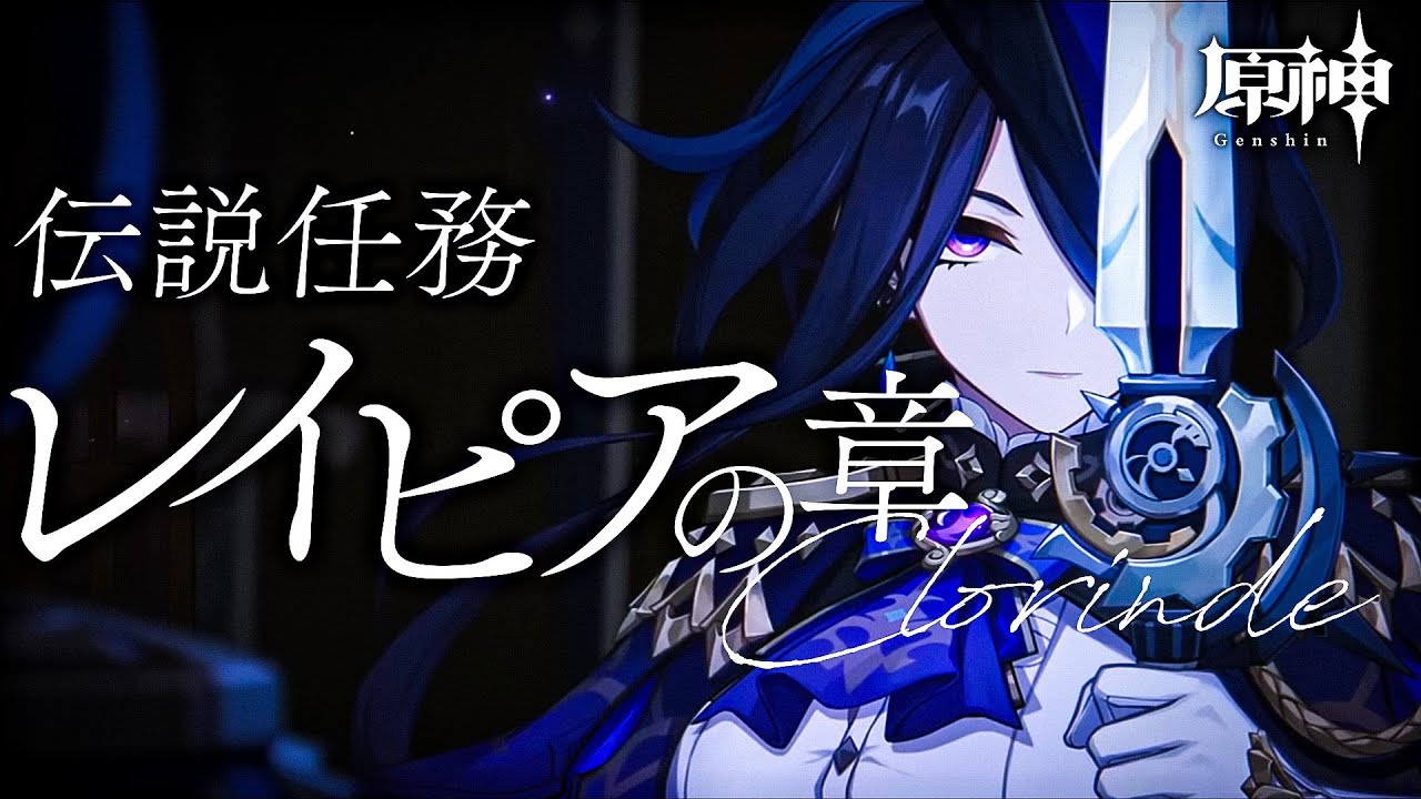 【 #原神 】クロリンデ伝説任務「レイピアの章」やる！【 #Vtuber/ #白亜リラ 】