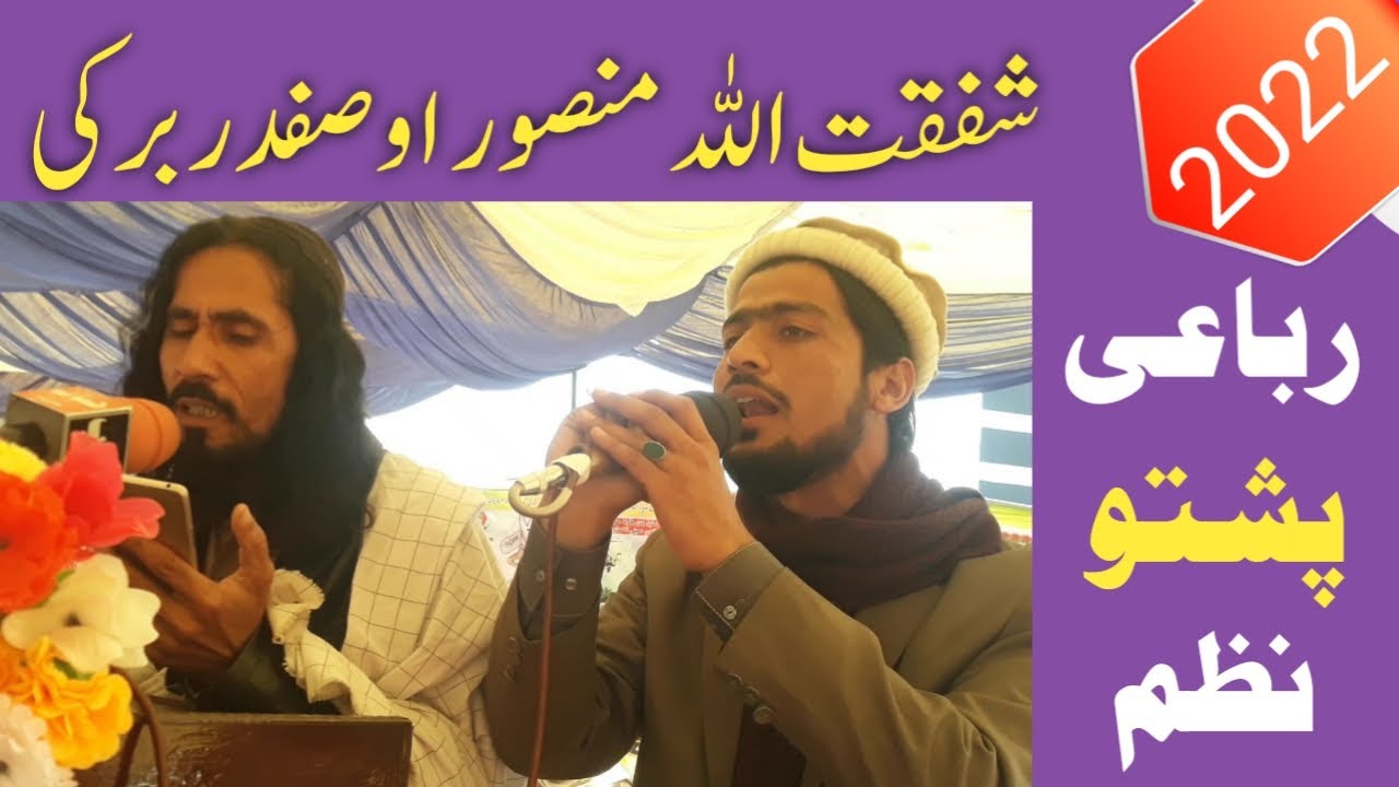 Shafqatullah Mansoor Marwat & Safdar Barki | Pashto New Rubai | New Rubai Nazam | Pashto Rubai 2022
