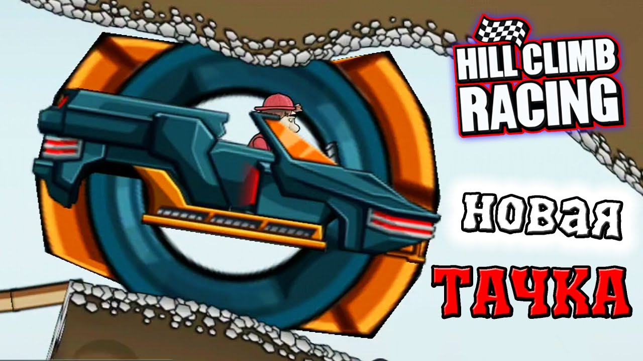 Это что за ТАЧКА МОНСТР в HILL CLIMB RACING 1 часть обновление и прохождение игры про машины гонки