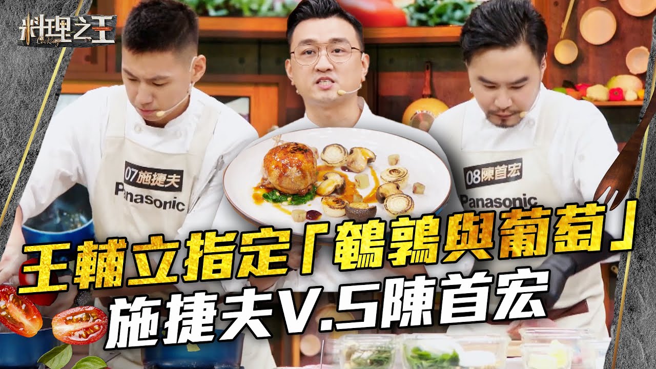 【料理之王】EP10 精華｜型男主廚王輔立指定法國料理「鵪鶉與葡萄」 施捷夫V.S陳首宏｜廚佛瑞德Fred Jason Wang王凱傑 福原愛 Lulu黃路梓茵｜CooKing