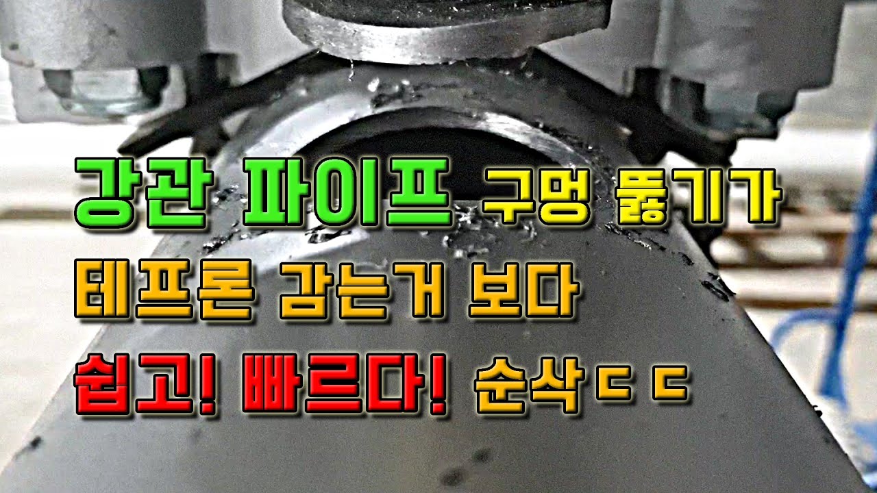 배관용 타공기로 강관 파이프를 쉽고 빠르게 뚫어보자. (리얼 공사현장 배관설비 스토리)