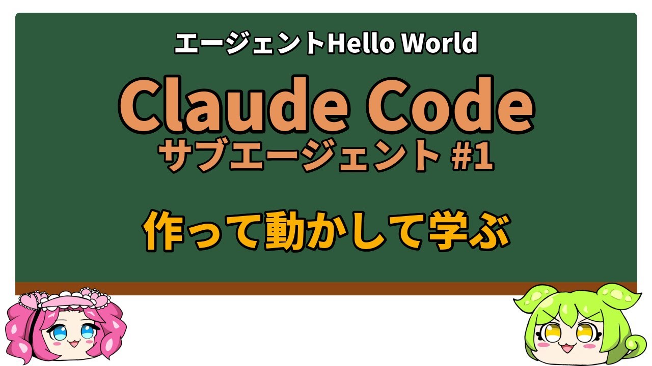【Claude Code】AIに分身させてみた！全滅から始まるサブエージェント入門【ずんだもん解説】