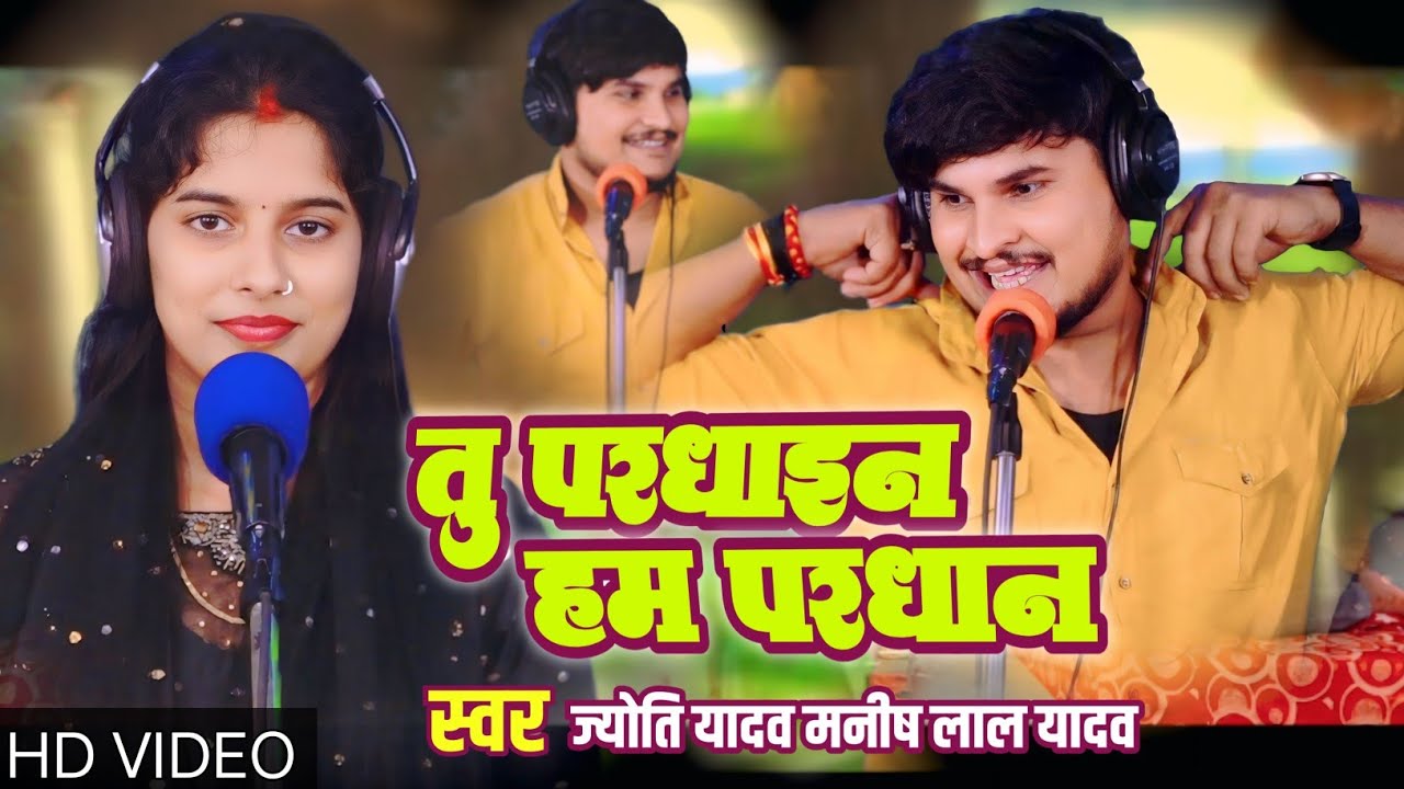 #Video पहली बार पति और पत्नी का तहलका मचा देने वाला गीत तू प्रधाइन हम परधान #jyoti_yadav #Manishlal 