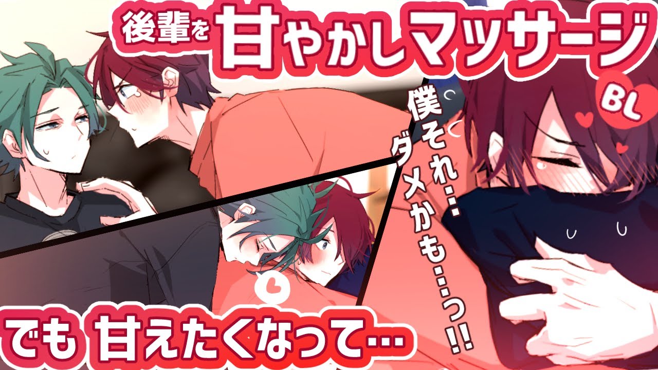 【BL】後輩に甘やかしマッサージ(中字)