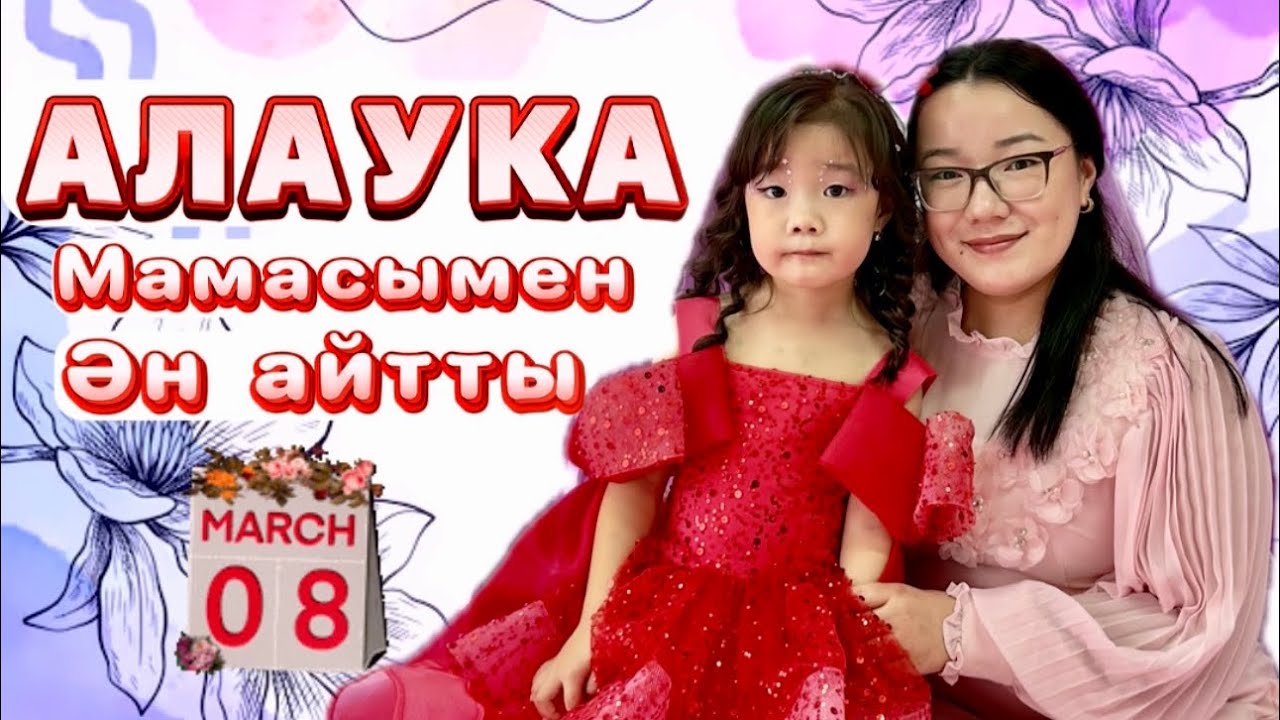 АЛАУКА МЕН МАМАСЫ ӘН АЙТТЫ😍💐