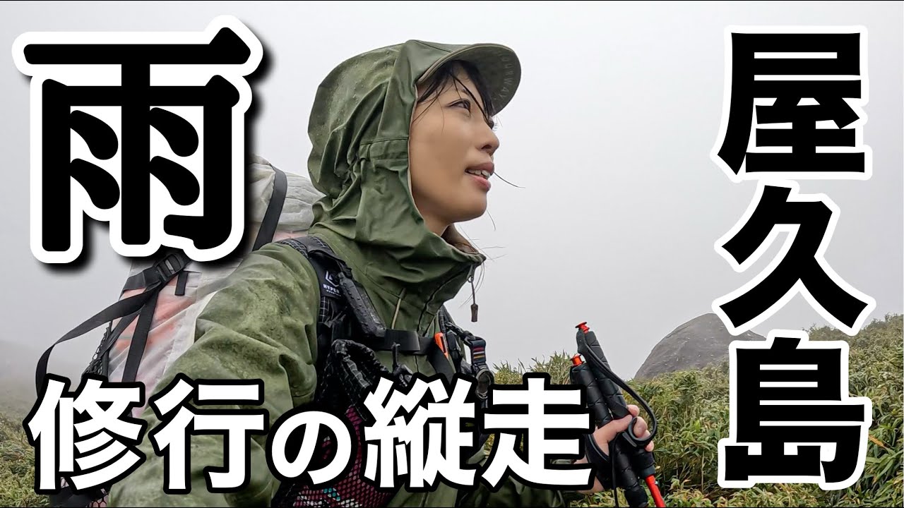 【低体温の危機】雨・風・寒さに震えながら歩き続けた2泊3日テント泊縦走！宮之浦岳・縄文杉・白谷雲水峡