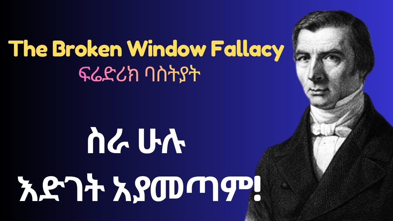 እየሰራን ነው ማለት እያደግን ነው ማለት አይደለም! The Broken Window Fallacy!