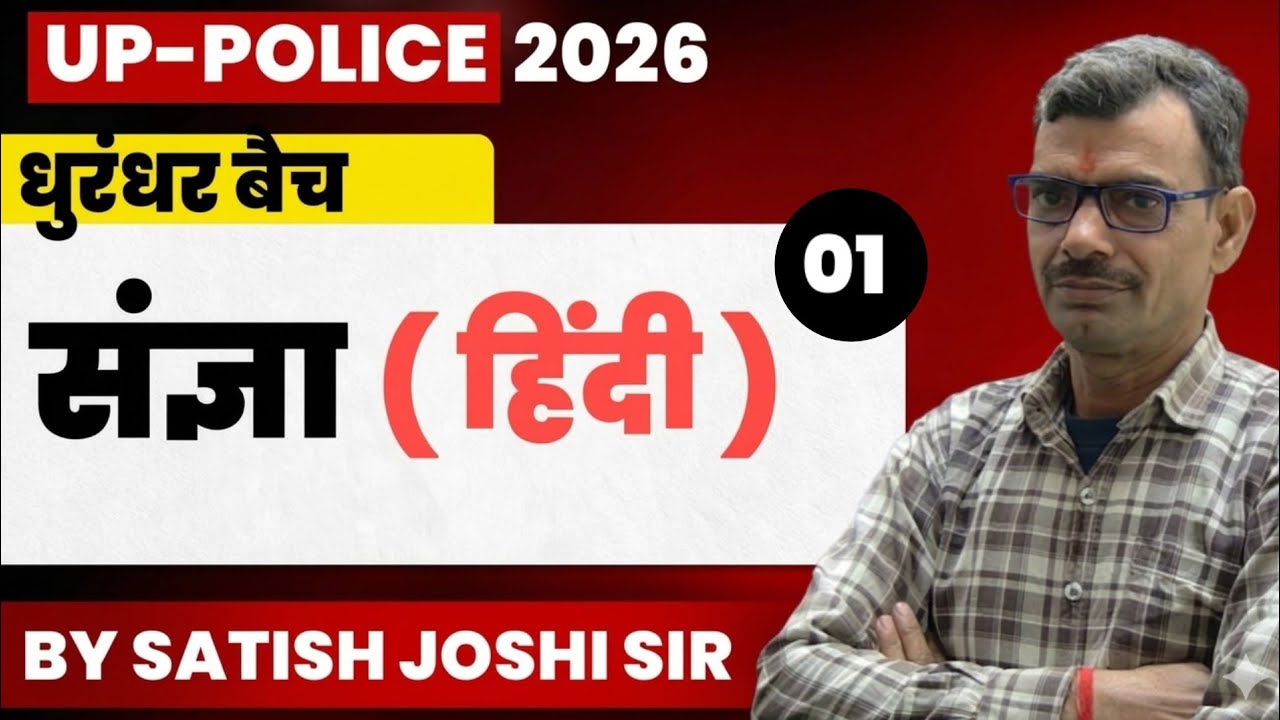UP Police 2026 हिंदी Lecture 01 | धुरंधर बैच | हिंदी व्याकरण ( संज्ञा )  | By Satish Joshi Sir