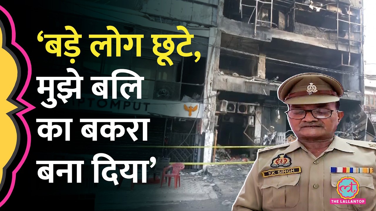 Lucknow Fire Case में सस्पेंड पुलिसवाले की बात CM Yogi तक पहुंचनी चाहिए| Kamlendra Singh