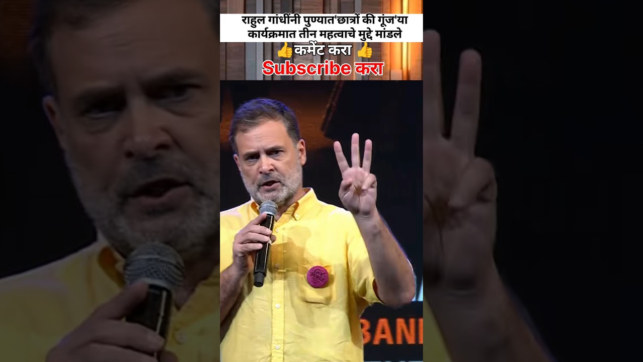 🙂राहुल गांधींचे 3 मुद्दे 🙂 #politics #bjp #राजकारण #rahulgandhi #modi #राजकीयघडामोडी #news
