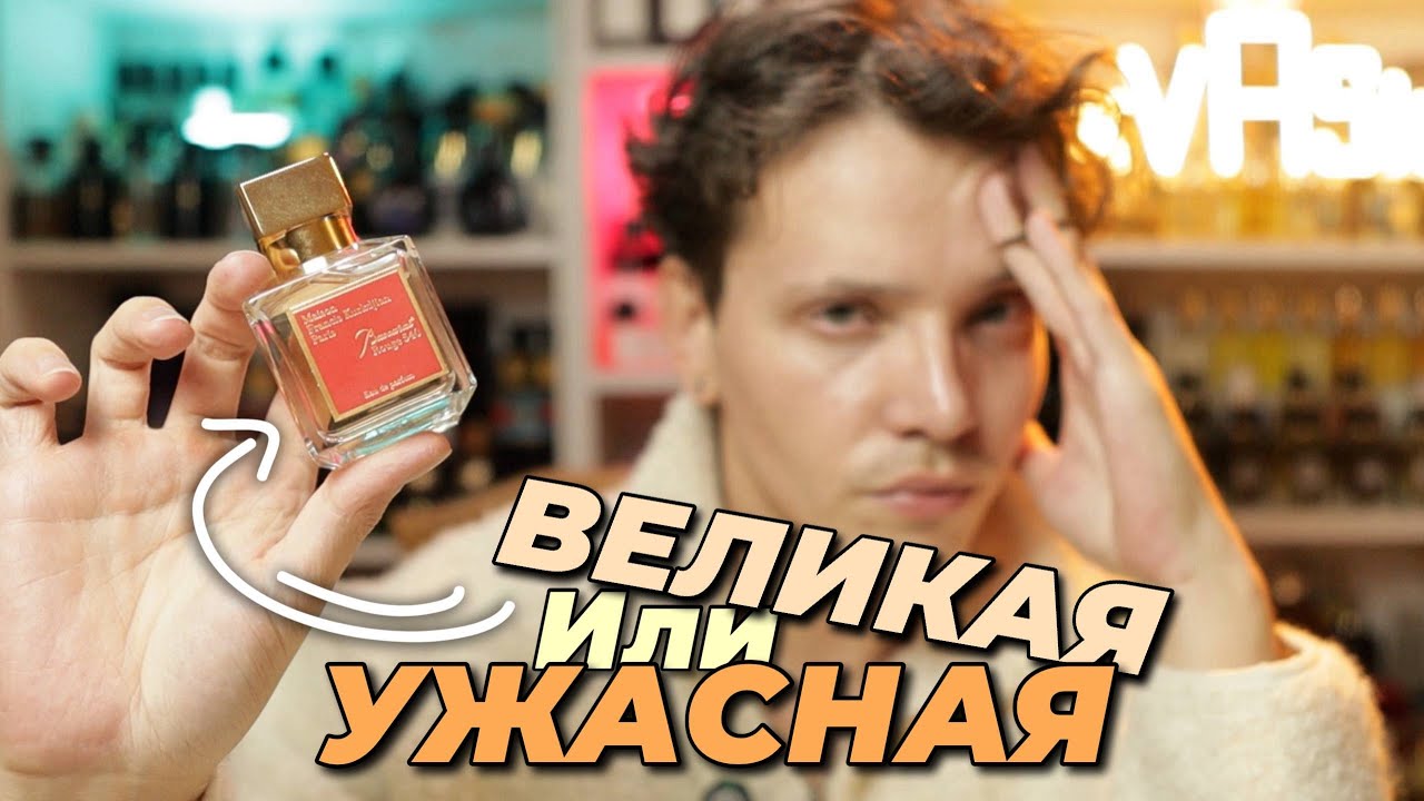 АРОМАТ ЭСКОРТНИЦ №1 / психологический разбор Baccarat Rouge 540 Maison Francis Kurkdjian
