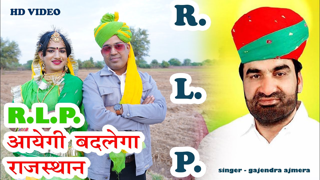 R. L. P. आएगी बदलेगा राजस्थान ।।Gajendra ajmera ।। Hanuman Beniwal song ।। गजेन्द्र अजमेरा ।।