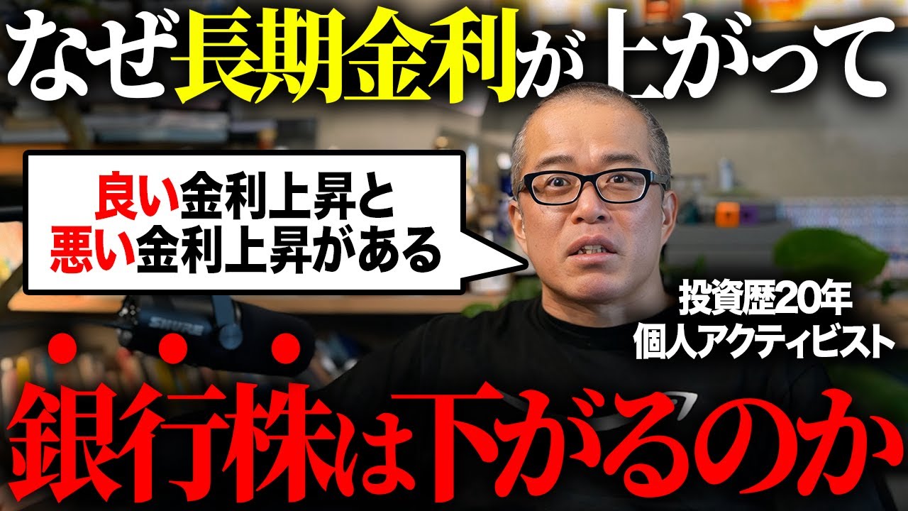 【早苗ショック!?】金利上昇でも銀行株がなぜ下がるのか。「良い金利上昇」と「悪い金利上昇」を解説します。