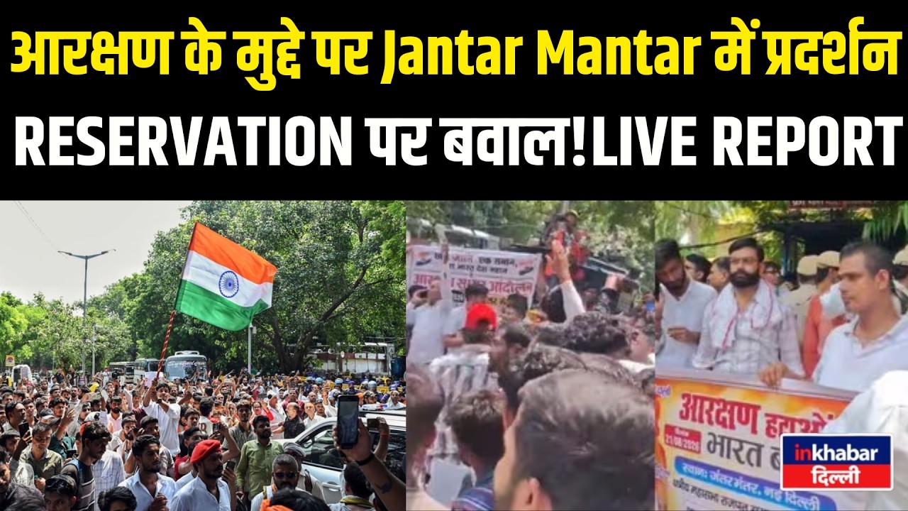 Reservation Protest in Delhi! What did protesters say at Jantar Mantar? Delhi Reservation Row
