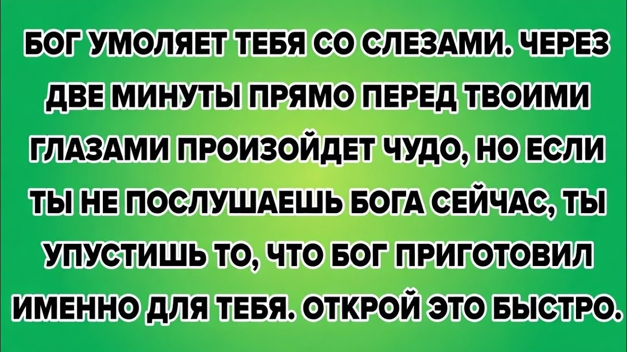 🔥БОГ ПЛАЧЕТ И УМОЛЯЕТ! Через 2 минуты ты увидишь ЧУДО своими глазами&hellip;