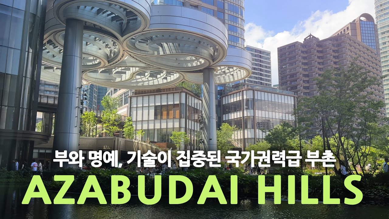 일본 현대건축 여행ep23/아자부다이 힐스가 도쿄 최고의 부촌인 이유