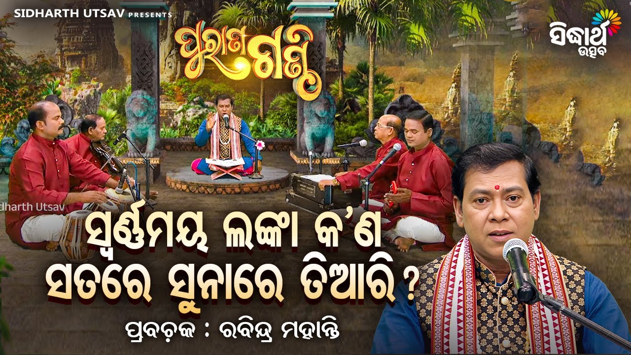 Purana Ganthi - EP - 212 | ସ୍ୱର୍ଣ୍ଣମୟ ଲଙ୍କା କଣ ସତରେ ସୁନାରେ ତିଆରି ? Pandit Rabindra Mohanty | S.Utsav