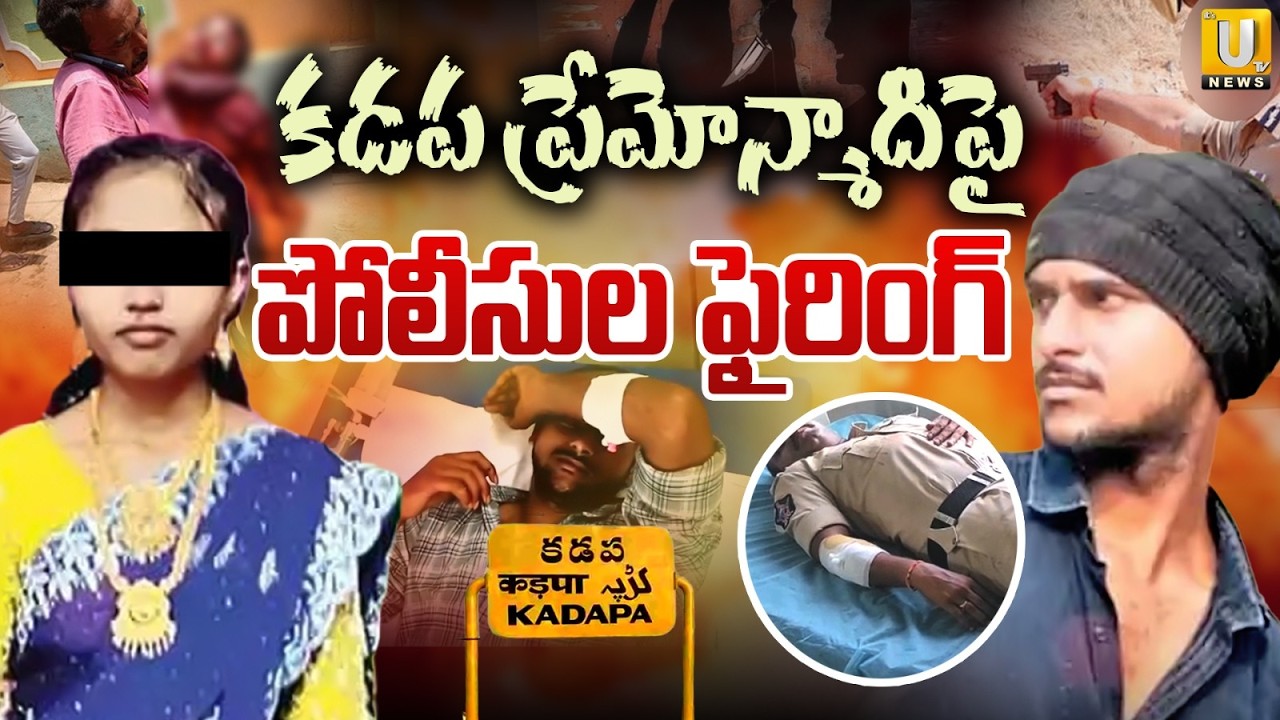 Kadapa Love Incident | కడప ప్రేమోన్మాదిపై పోలీసుల ఫైరింగ్ | Kadapa Keerthana Incident | Its UTV News