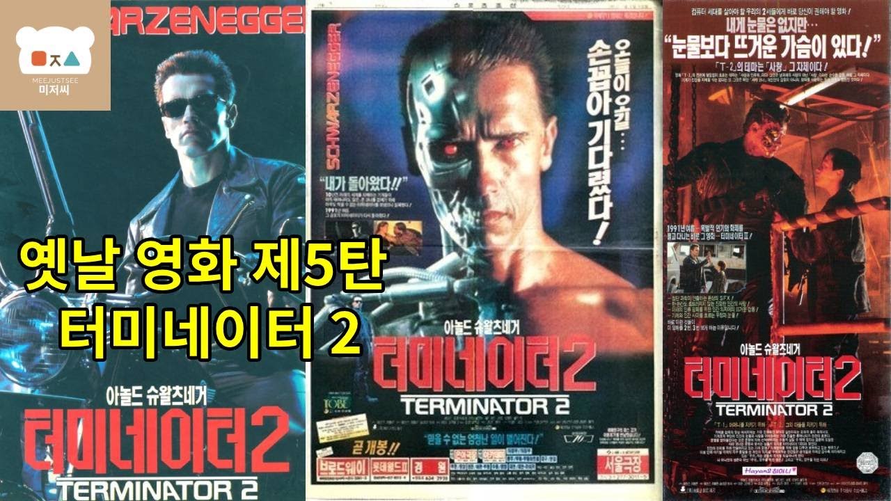 〈터미네이터2: 심판의 날〉 비하인드 스토리｜1억 달러 제작비·아놀드 샷건 액션·존 코너 캐스팅 비화