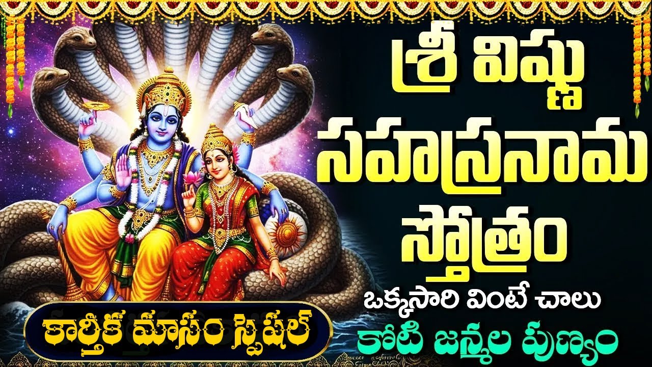 శ్రీ విష్ణు సహస్రనామం వింటే సౌభాగ్యం పెరుగుతుంది | Vishnu Sahasranama | saturday Devotional Songs