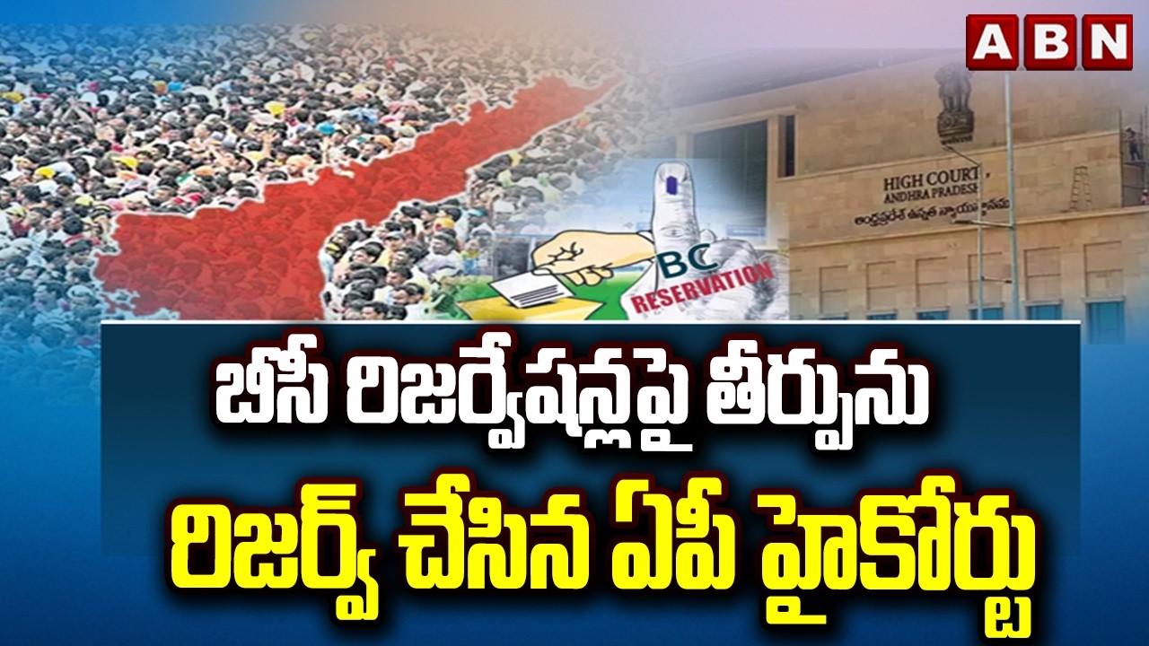 బీసీ రిజర్వేషన్లపై తీర్పును రిజర్వ్&zwnj; చేసిన ఏపీ హైకోర్టు | AP HC Reserves Verdict On BC Reservations