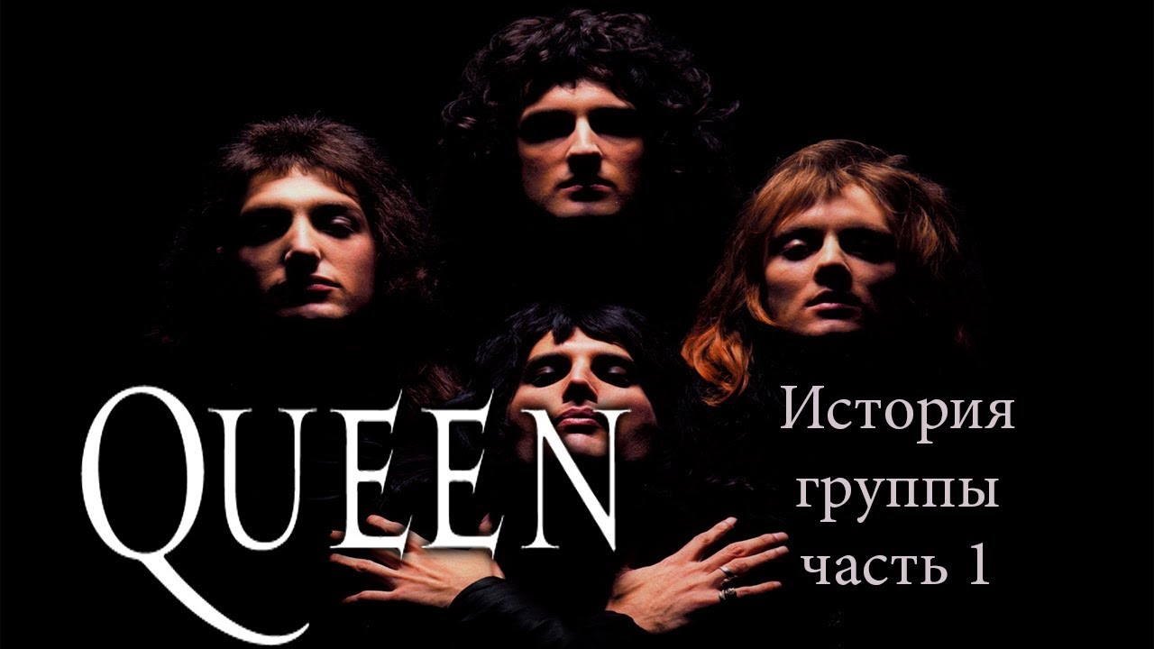 МЕЛОМАНия-QUEEN-История группы-часть 1(1973-1974)\биография