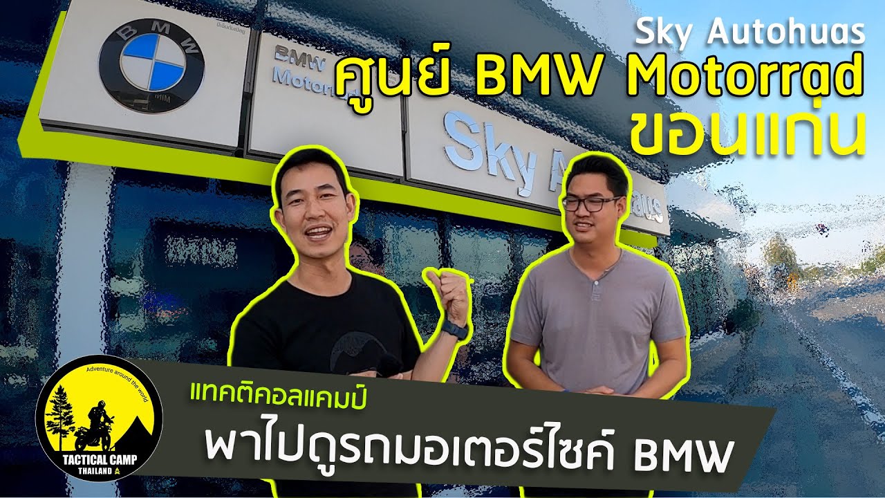 พาชมโชว์รูม BMW Motorrad ขอนแก่น (Sky Autohaus)