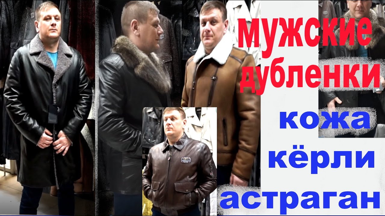 Пятигорск/мужские шубные изделия/дубленки/ кожаные куртки/мутон/астраган/рынок ЛИРА