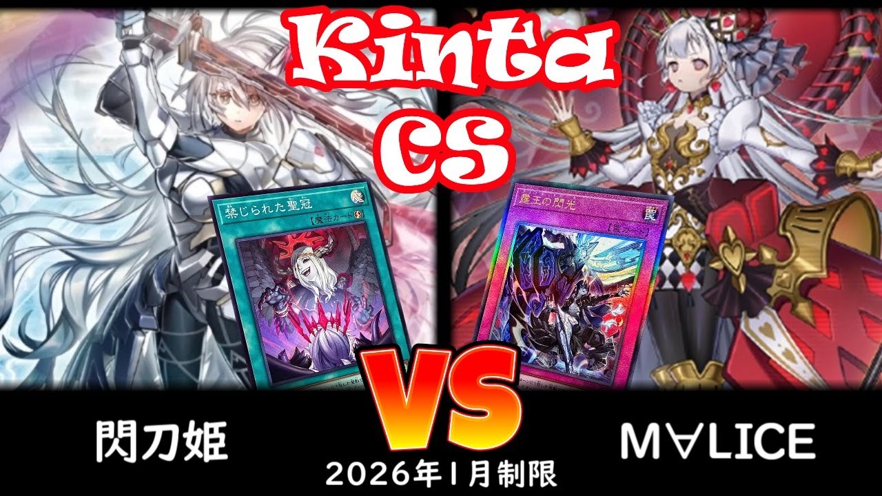 【kinta CS】第13回kinta CS in YOKOHAMA個人戦 予選5回戦 閃刀姫 vs M∀LICE