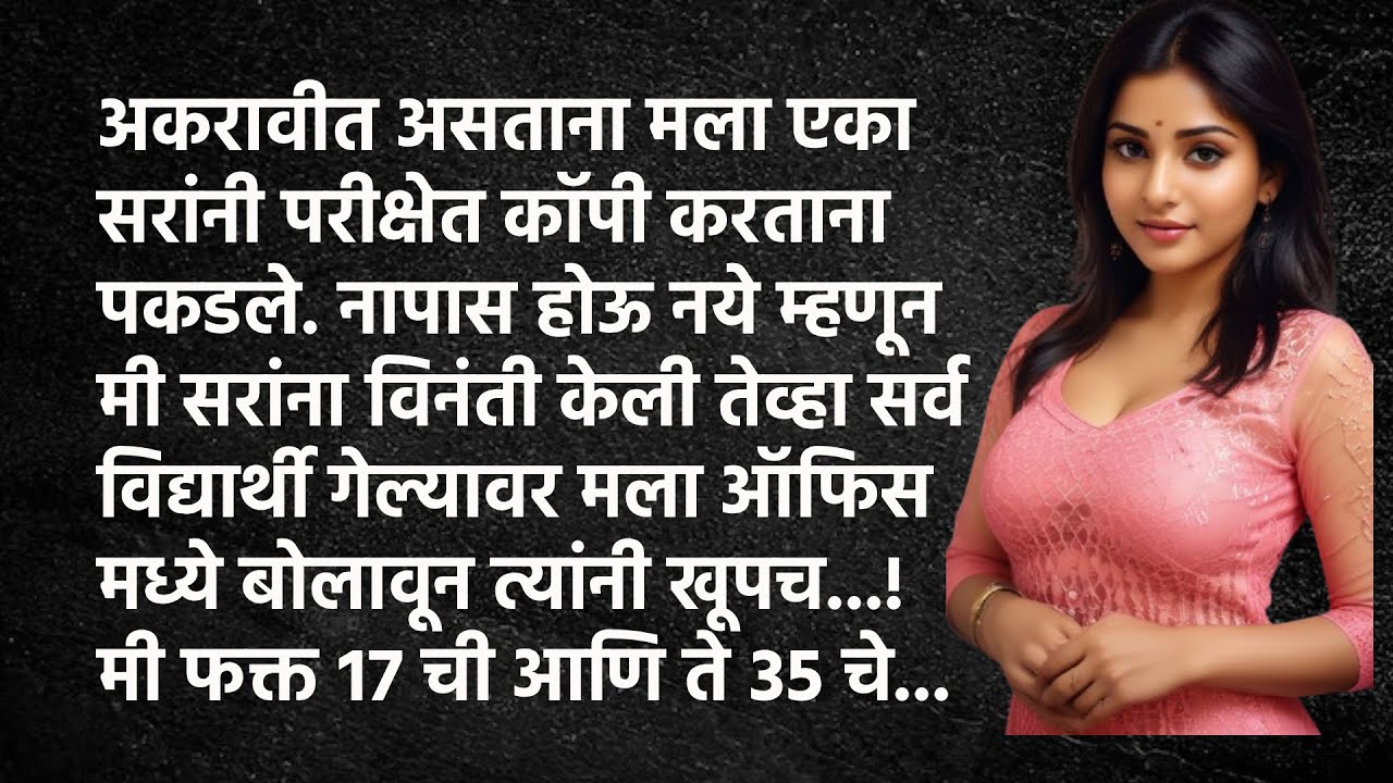 अकरावीत कॉपी करताना पकडल्यावर सरांनी दिली वेगळीच शिक्षा सुंदर मराठी कथा I सुंदर विचार I वादळ मनातले