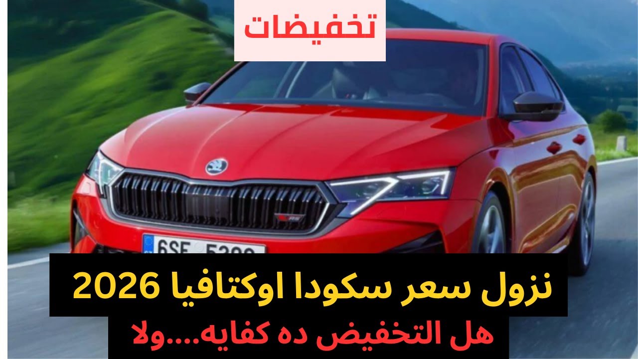 تحفيض سعر سكودا اوكتافيا 2026 للمره الثانيه